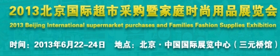 2013北京超市設(shè)施、超市商品暨時(shí)尚用品展覽會(huì)