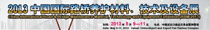 2013中國國際路橋養(yǎng)護(hù)材料、技術(shù)及設(shè)備展