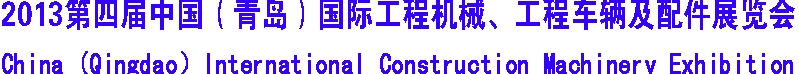 2013第四屆中國(guó)（青島）國(guó)際工程機(jī)械、工程車(chē)輛及配件展覽會(huì)