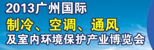 2013廣州國(guó)際制冷、空調(diào)及通風(fēng)設(shè)備展覽會(huì)