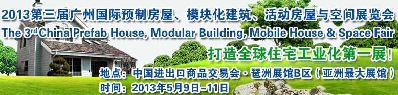 2013第三屆國(guó)際預(yù)制房屋、模塊化建筑、活動(dòng)房屋與空間展覽會(huì)