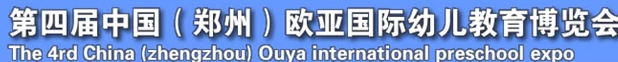 2013第四屆中國(guó)（鄭州）國(guó)際幼教用品及玩具展覽會(huì)