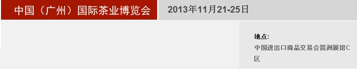 2013秋季中國(guó)（廣州）國(guó)際茶業(yè)博覽會(huì)