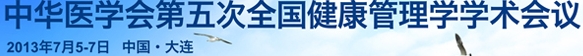 2013中華醫(yī)學(xué)會(huì)第五次全國健康管理學(xué)學(xué)術(shù)會(huì)議