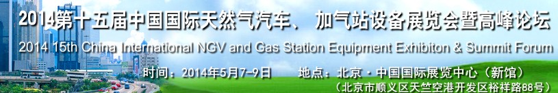 2014第十五屆中國國際天然氣汽車、加氣站設(shè)備展覽會暨高峰論壇