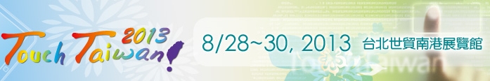 2013 觸控面板暨光學膜製程、設備、材料展覽會