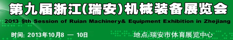 2013第九屆浙江瑞安機械裝備展覽會