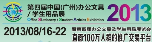 2013第四屆中國(廣州)辦公文具、學(xué)生用品展