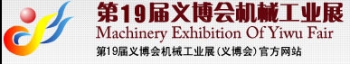 2013第19屆義博會(huì)機(jī)械工業(yè)展-食品、制藥機(jī)械與包裝機(jī)械展