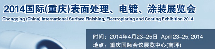 2014國際(重慶)表面處理、電鍍、涂裝展覽會