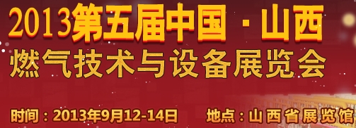 2013中國（山西）國際燃氣技術(shù)與設備展覽會