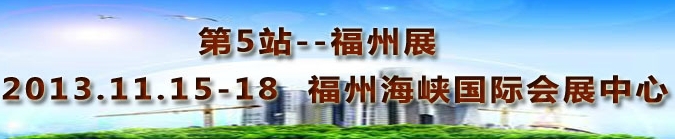 2013第三屆中國福州國際墻紙布藝、家居軟裝飾展覽會(huì)