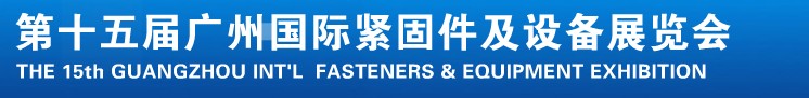 2014第十五屆廣州國際緊固件、彈簧及設(shè)備展