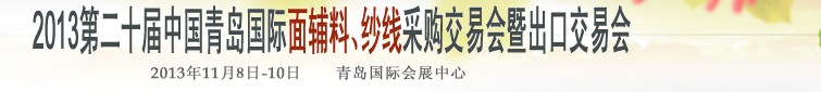 2013第二十屆中國青島國際面輔料、紗線采購交易會暨出口交易會