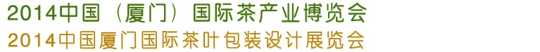 2014第五屆中國廈門國際茶業(yè)展覽會