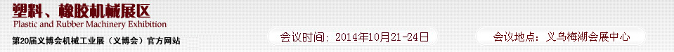 2014第20屆義博會機(jī)械工業(yè)展-塑料、橡膠機(jī)械展區(qū)