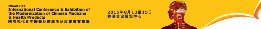 2015第十四屆國際現(xiàn)代化中醫(yī)藥及健康產品展覽會暨會議