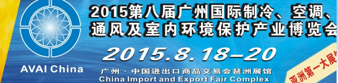 2015第八屆廣州國際制冷、空調(diào)、通風(fēng)及室內(nèi)環(huán)境保護(hù)產(chǎn)業(yè)博覽會