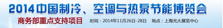 2014第十五屆中國(guó)制冷、空調(diào)與熱泵節(jié)能博覽會(huì)