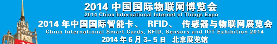 2014中國(guó)國(guó)際智能卡、RFID 、傳感器與物聯(lián)網(wǎng)展覽會(huì)<br>2014中國(guó)國(guó)際物聯(lián)展覽會(huì)