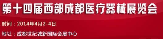 2014第十七屆西部成都春季醫(yī)療器械展覽會