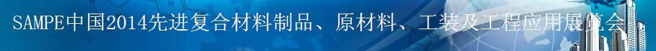 SAMPE 2014中國(guó)先進(jìn)復(fù)合材料制品、原材料、工裝及工程應(yīng)用展覽會(huì)