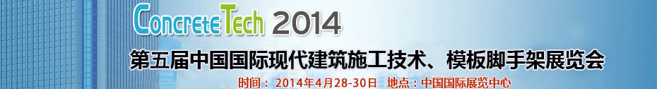 2014第五屆中國(guó)國(guó)際建筑模板、腳手架及施工技術(shù)展覽會(huì)