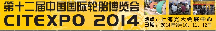 2014第十二屆中國(guó)國(guó)際輪胎博覽會(huì)