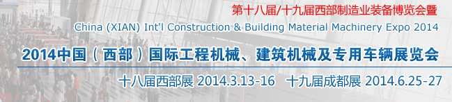 2014中國(guó)（西部）國(guó)際工程機(jī)械、建筑機(jī)械及專用車輛展覽會(huì)