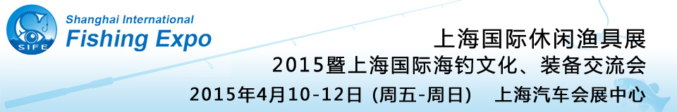 2015上海國際休閑漁具展暨上海國際海釣文化、裝備交流會