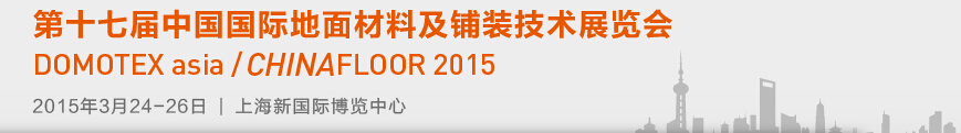 2015第十七屆中國國際地面材料及鋪裝技術(shù)展覽會