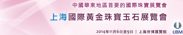 2014第十屆中國(上海)國際黃金珠寶玉石展覽會(huì)