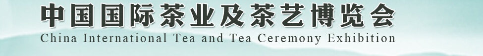 2014第五屆中國國際茶業(yè)及茶藝博覽會