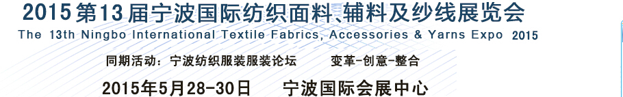 2015第13屆寧波國際紡織面料、輔料及紗線展覽會(huì)