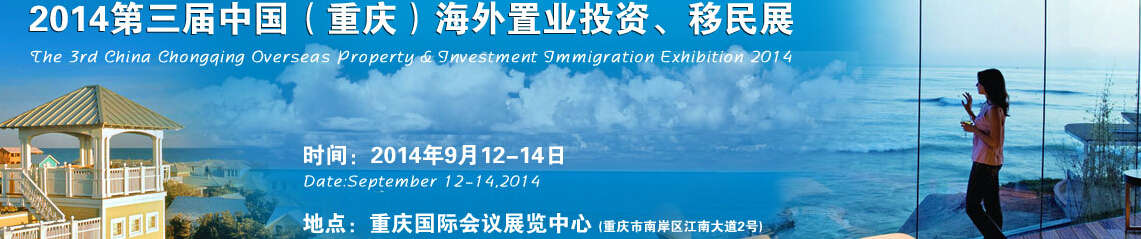2014第三屆中國(guó)（重慶）海外置業(yè)投資、移民展
