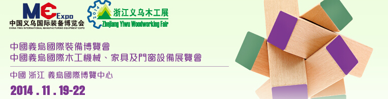 2014中國義烏國際木工機械、家具及門窗設備展覽會