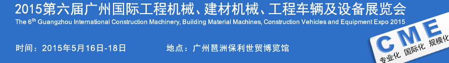 2015廣州國際工程機械、建材機械、工程車輛及設(shè)備展覽會