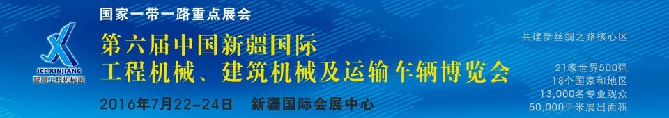 2016第六屆中國(guó)新疆國(guó)際工程機(jī)械、建筑機(jī)械及運(yùn)輸車輛博覽會(huì)