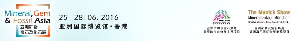 2016第二屆亞洲礦物、寶石及化石展