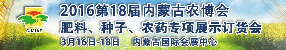 2016第十八屆內(nèi)蒙古國際農(nóng)業(yè)博覽會(huì)暨肥料、種子、農(nóng)藥展示訂貨會(huì)