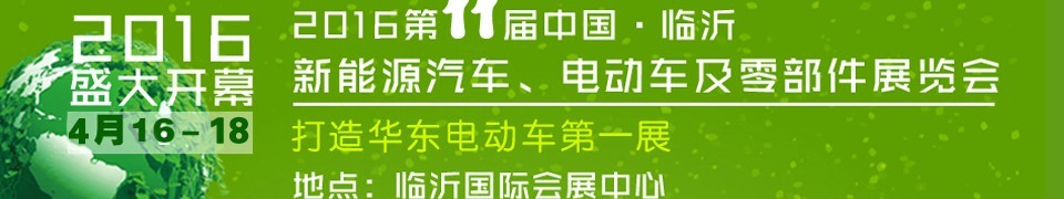 2016第十一屆中國（臨沂）新能源汽車、電動車及零部件展覽會