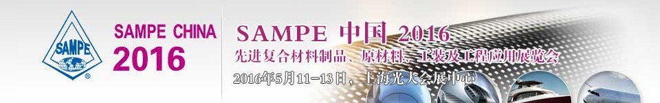 2016第十一屆SAMPE中國(guó)先進(jìn)復(fù)合材料制品、原材料、工裝及工程應(yīng)用展覽會(huì)