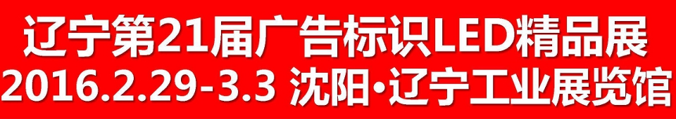 2016第二十一屆遼寧國際廣告四新/印刷/數(shù)碼影像/標(biāo)識(shí)/LED光電照明精品展