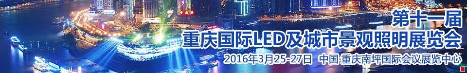 2016第十一屆重慶國際LED及城市景觀照明展覽會