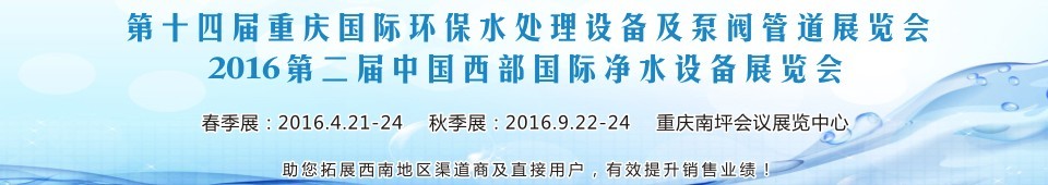 2016第十四屆重慶國(guó)際環(huán)保水處理設(shè)備及泵閥管道展覽會(huì)