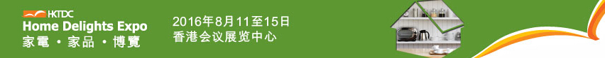 2016第三屆香港家電、家品博覽會(huì)