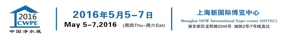 2016中國(guó)凈水展