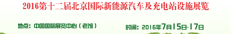 2016第十二屆北京國際電動車暨新能源汽車及充電站設施展覽會