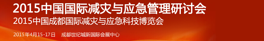 2015中國成都國際減災與應急科技博覽會