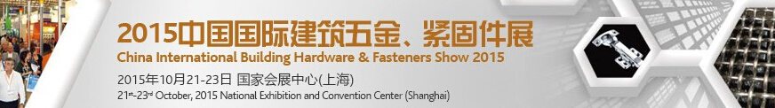 2015中國國際建筑五金、緊固件展